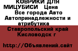 КОВРИКИ ДЛЯ МИЦУБИСИ › Цена ­ 1 500 - Все города Авто » Автопринадлежности и атрибутика   . Ставропольский край,Кисловодск г.